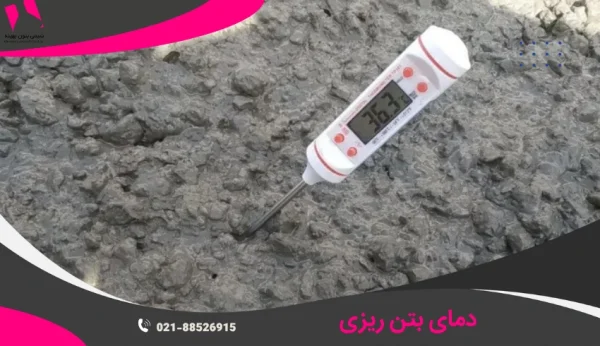 دمای بتن ریزی