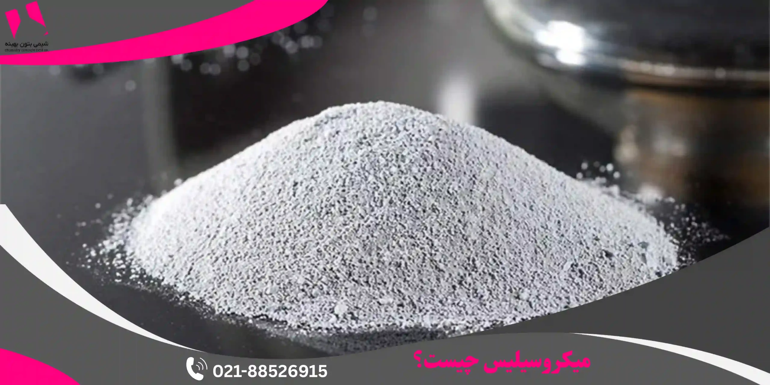 میکروسیلیس چیست