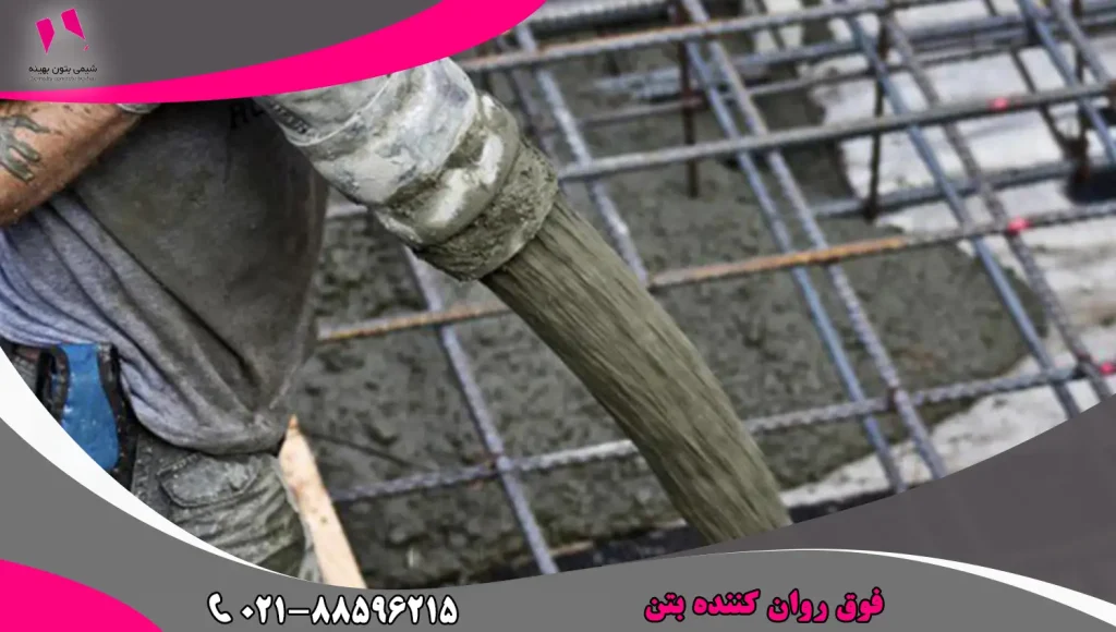 فوق روان کننده بتن