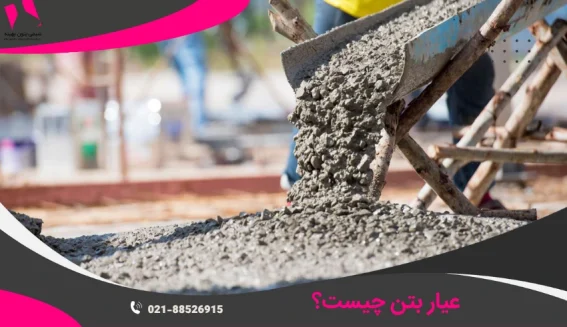 عیار بتن چیست
