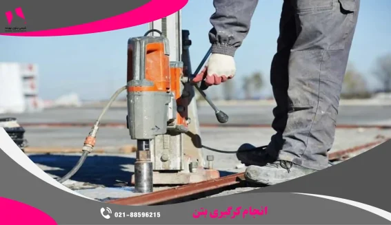 انجام کرگیری بتن